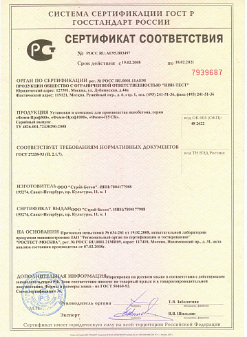 Сертификат на установки для производства пенобетона Фомм-Проф и Фомм-Пуск