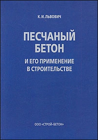 Вибропресс. Глава из книги «Песчаный бетон»