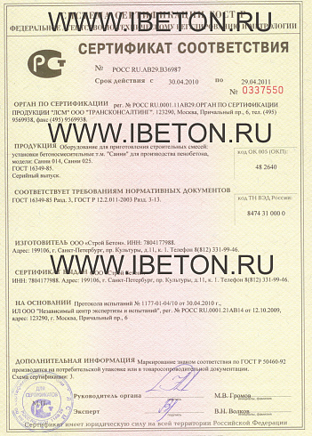 Сертификат на установки для производства пенобетона Санни
